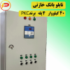 تابلو بانک خازنی 40 کیلووار 4 پله