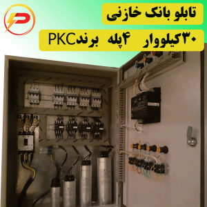 تابلو بانک خازنی 4 پله 30 کیلووار PKC
