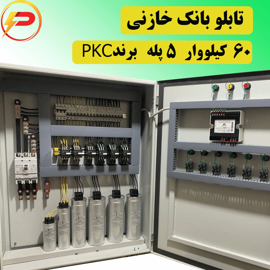 60-کیلو-وار5-پله
