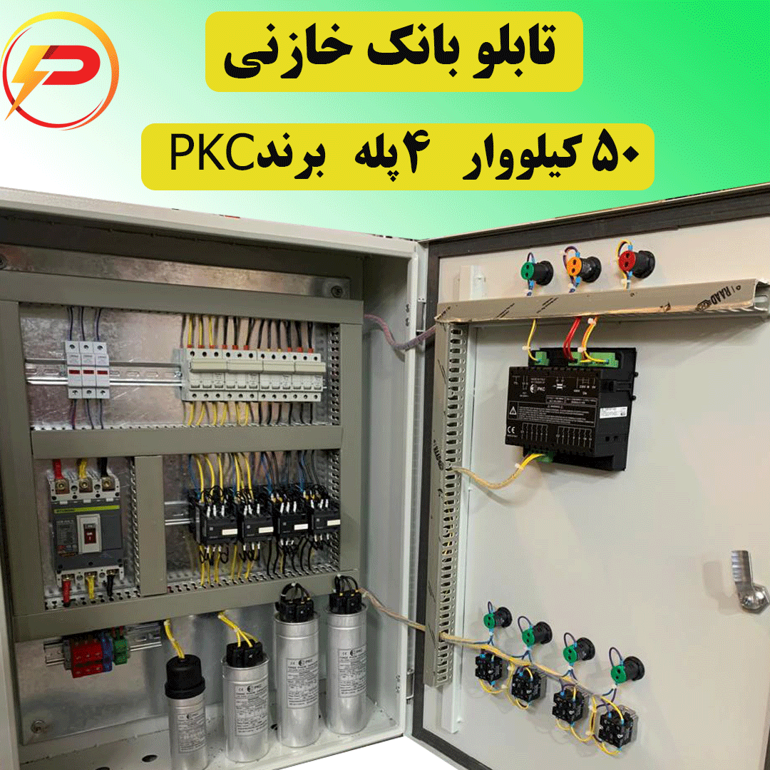 Untitled-1 بانک خازنی 4 پله 50 کیلووار PKC