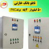 تابلو بانک خازنی 4 پله 50 کیلووار
