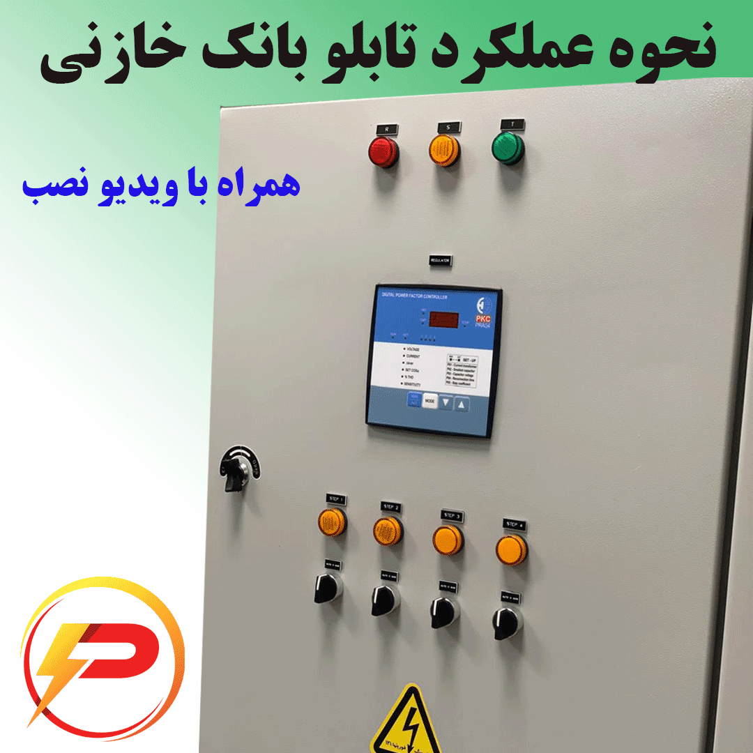 نحوه عملکرد تابلو بانک خازنی