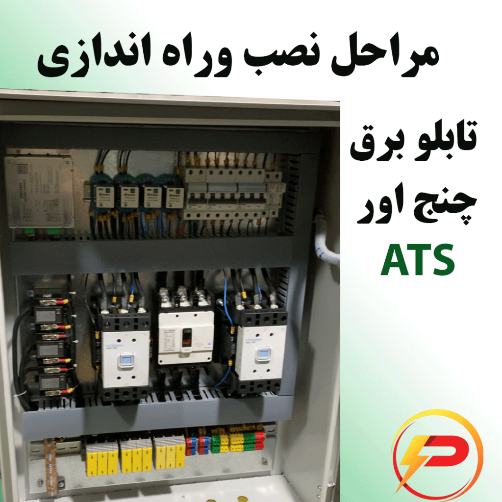 نصب و راه اندازی تابلو چنج اور