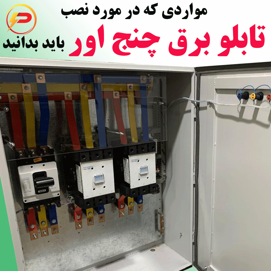 نکات تصب و راه اندازی تابلو برق چنج اور