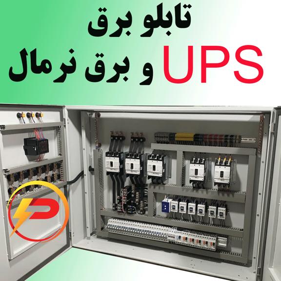تابلو برق UPS و نرمال