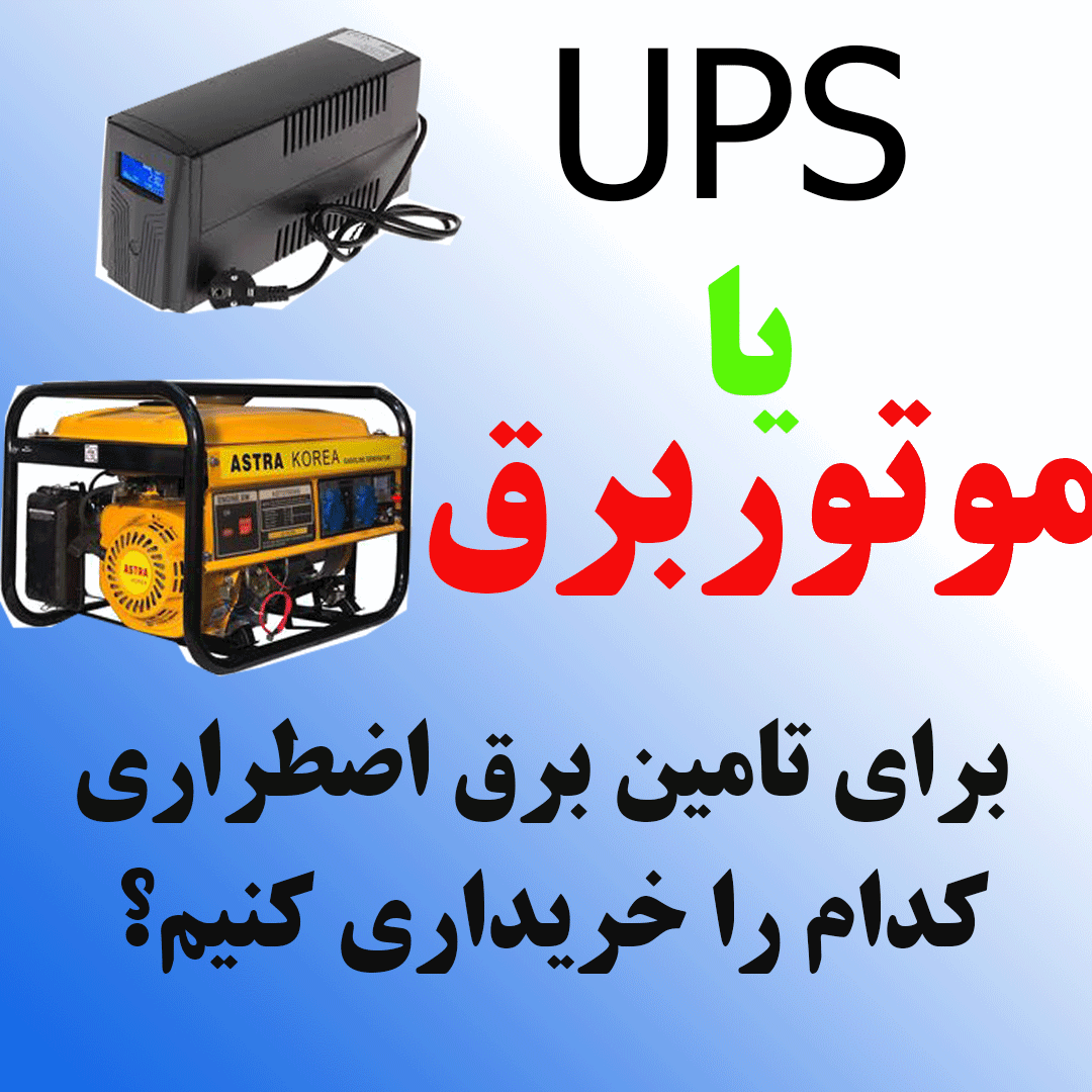 موتوربرق بخریم یا UPS؟