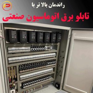 تابلو برق اتوماسیون صنعتی