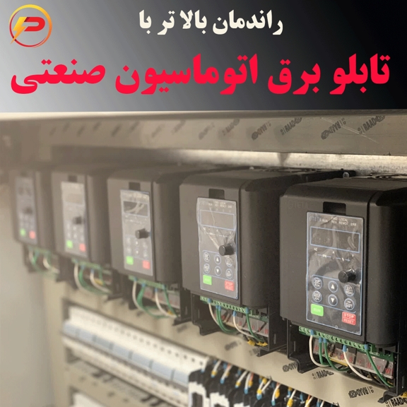 تابلو برق اتوماسیون صنعتی