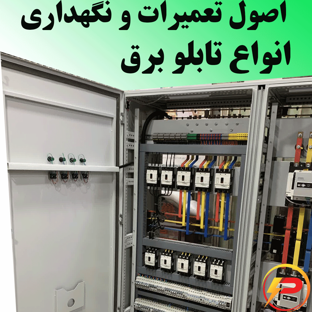 تعمیرات و نگه داری انواع تابلو برق