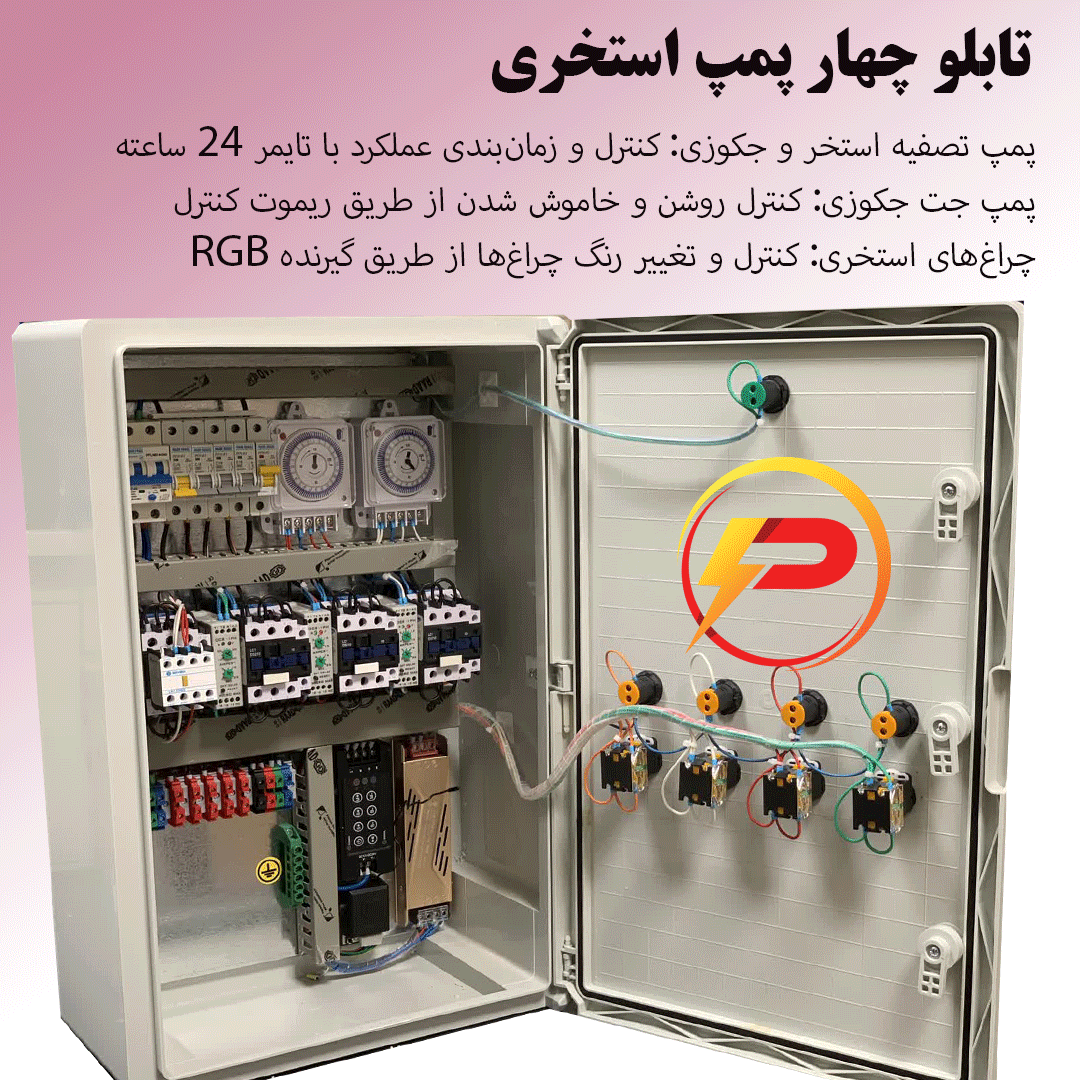 تابلو برق استخری 4 پمپ