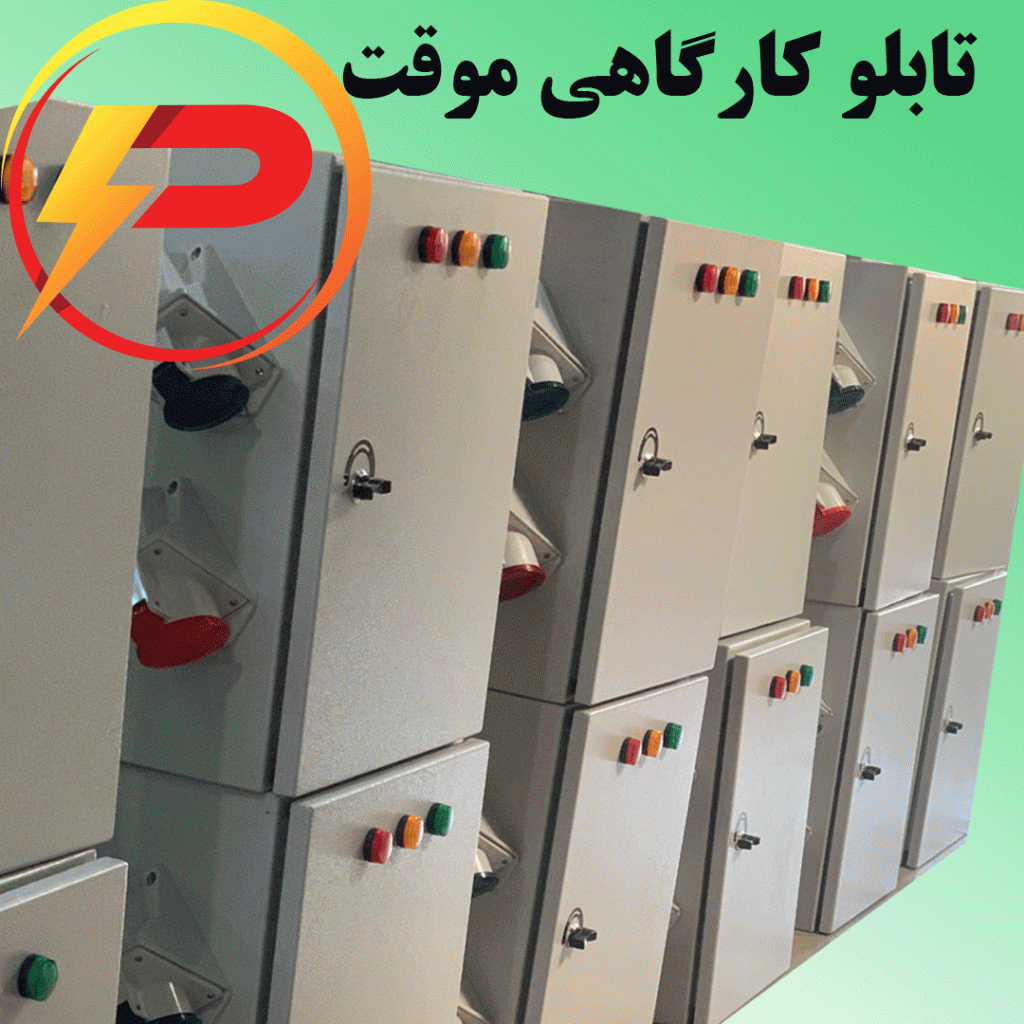 تابلو برق کارگاهی موقت